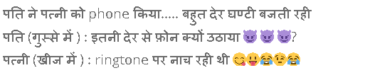 husband wife jokes in hindi for whatsapp