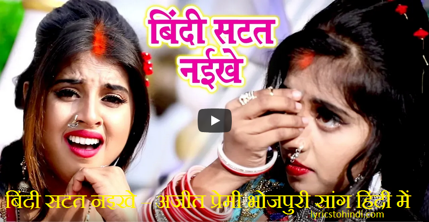 Bindi satat naikhe Lyrics – Ajeet premiBhojpuri song