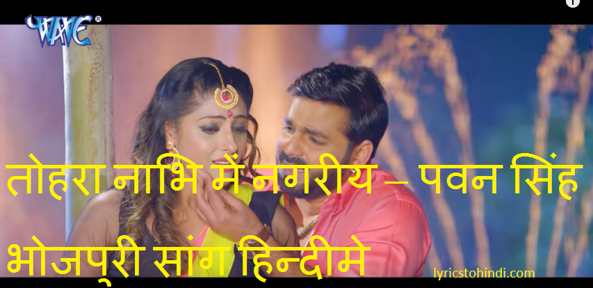 Tohra nabhi me nagariya – Pawa Singh Bhojpuri Song